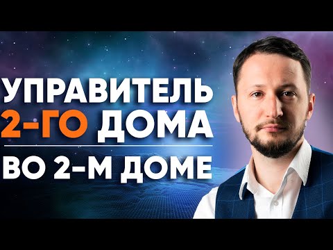 Видео: Управитель 2 дома во 2 доме. Полный разбор