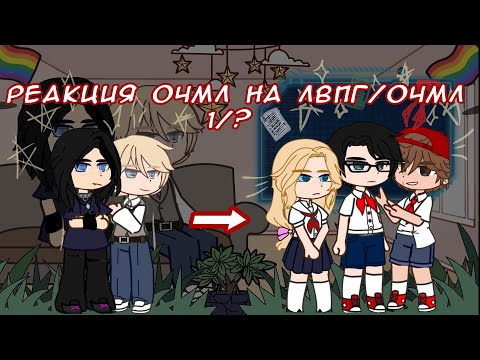 Видео: Реакция Димы и Толи на лвпг/очмл  •|1/?|•