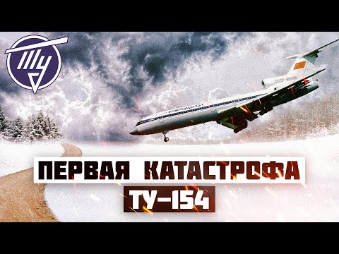 Видео: Первая Авиакатастрофа Ту 154 (Прага 1973 год)