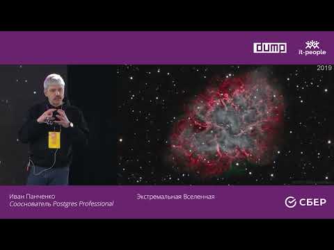 Видео: Иван Панченко. Экстремальная Вселенная