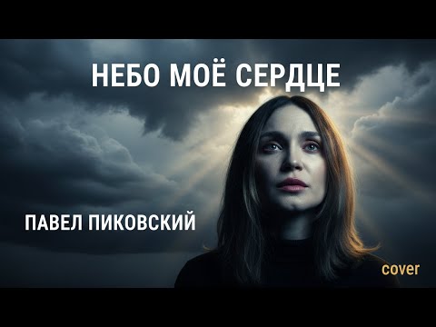 Видео: Павел Пиковский - Небо мое сердце | Cover