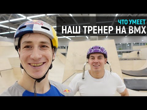 Видео: ТРЕНЕР НА ВМХ