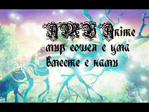 Видео: (AMV) Аниме -мир сошел с ума вместе с нами