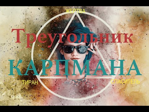 Видео: Треугольник Карпмана, зависимость в отношениях