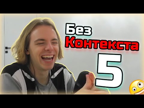 Видео: Крайне сомнительные моменты с ФЫВФЫВом #5. Лучшее со стримов
