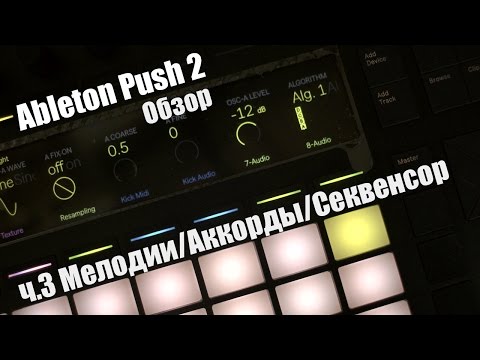 Видео: Ableton Push 2 Обзор. Мелодии, аккорды, степ секвенсор ч.3