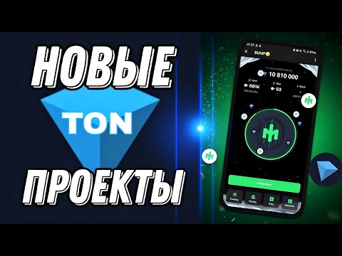 Видео: 11 новых проектов для лёгкого заработка крипты в Телеграм / BUMP круче, чем Blum!