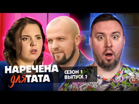 Видео: Невеста для папы ► Отец ОДИНОЧКА ищет ЖЕНУ ► 1 выпуск 1 сезон