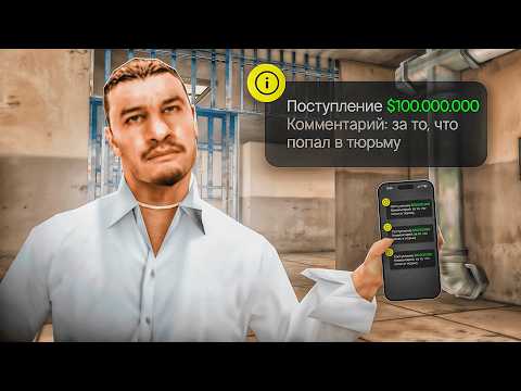 Видео: ОН СЕЛ В ТЮРЬМУ ЗА $100 МЛН в GTA SAMP