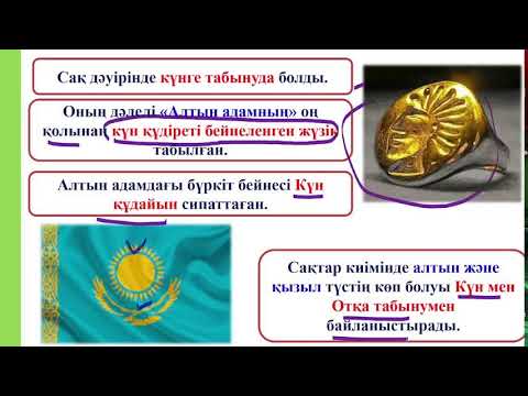 Видео: 6 сабақ.Сақтардың тәуелсіздік жолындағы ерлігі.Сақ дүниетанымы.