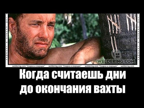 Видео: Как сделать что бы время на вахте прошло интересно!