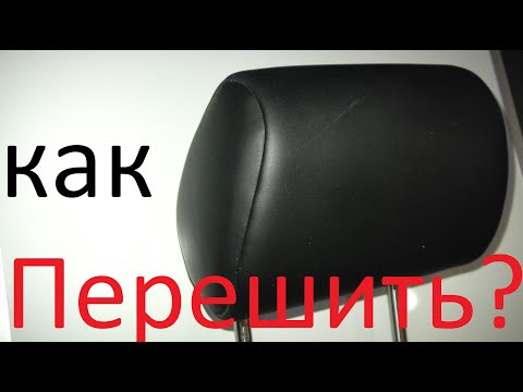 Видео: Как самому перешить подголовник.😛  Гольф ч3👍