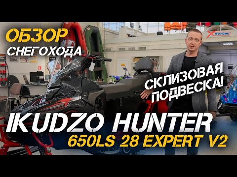 Видео: Обзор снегохода IKUDZO HUNTER 650LS 28 EXPERT V2 на склизовой подвеске от мотосалона X-MOTORS