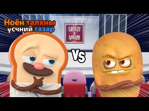 Видео: BreadBarbershop | Миний үсийг арчилж байгаарай~ | Mongolian Dubbing