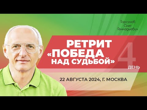 Видео: 2024.08.22 — Молитвенный ретрит «Победа над судьбой». Торсунов О. Г. в Москве