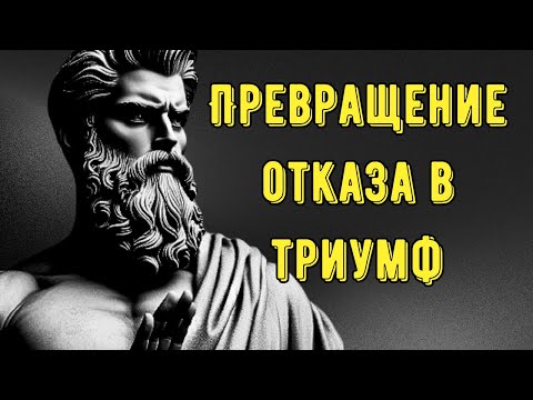 Видео: Превращение отказа в триумф: 10 мощных уроков обратной психологии. #стоицизм #стоицизмэтo #мудрость