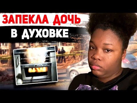 Видео: Случайно запекла дочь в духовке || Мэрайя Томас