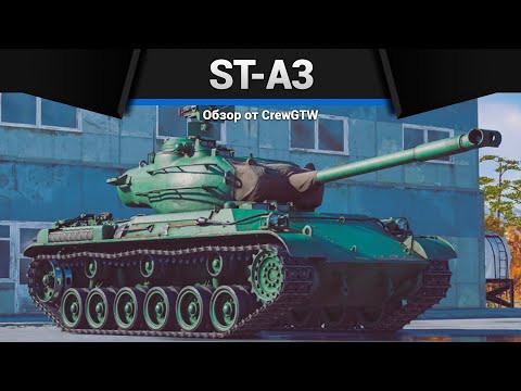 Видео: НЕОЖИДАННО ХОРОШИЙ ST-A3 в War Thunder