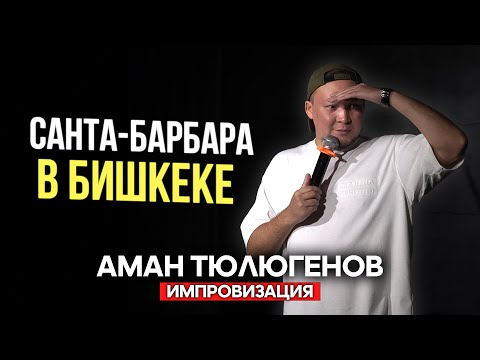Видео: Сколько должны зарабатывать мужчины? / Аман Тюлюгенов / Импровизация - 21