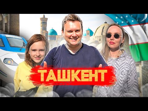 Видео: ТАШКЕНТ! Лагман и шашлык на посошок! До свидания, Узбекистан!