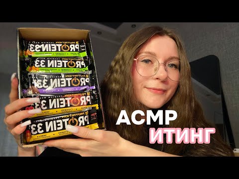 Видео: АСМР ИТИНГ ПРОТЕИНОВЫХ БАТОНЧИКОВ 😋 ASMR EATING PROTEIN BAR/ MUKBANG