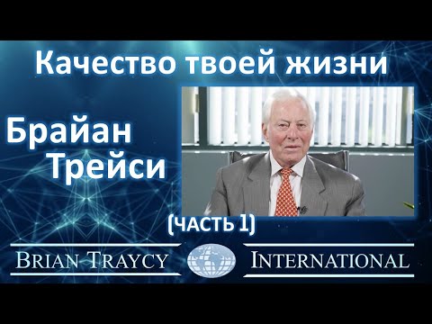 Видео: Брайан Трейси - Качество твоей жизни (часть 1)