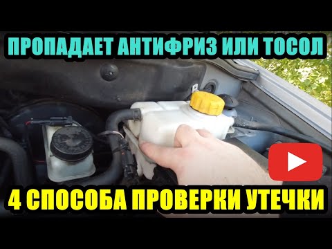 Видео: КУДА УХОДИТ АНТИФРИЗ ИЛИ ТОСОЛ ИЗ РАСШИРИТЕЛЬНОГО БАЧКА 4 СПОСОБА ПРОВЕРКИ