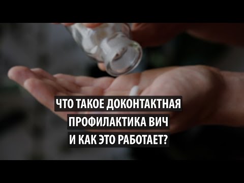 Видео: Доконтактная профилактика ВИЧ  Что это такое и как это работает?