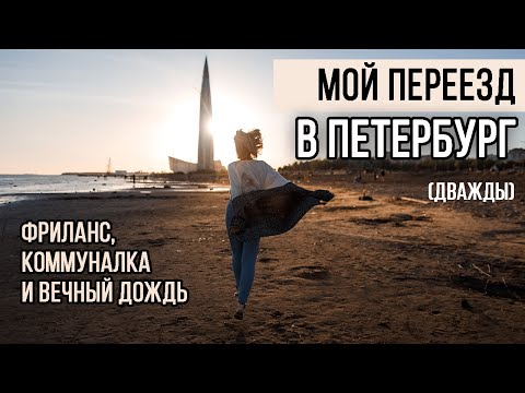 Видео: КАК ПЕРЕЕХАТЬ В САНКТ-ПЕТЕРБУРГ | Как найти работу, квартиру и друзей