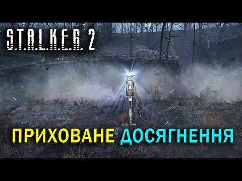 Видео: ПРИХОВАНЕ ДОСЯГНЕННЯ у грі S.T.A.L.K.E.R. 2
