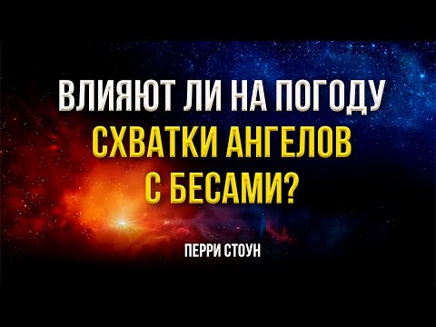 Видео: Влияют ли на погоду схватки ангелов с бесами?  | Перри Стоун