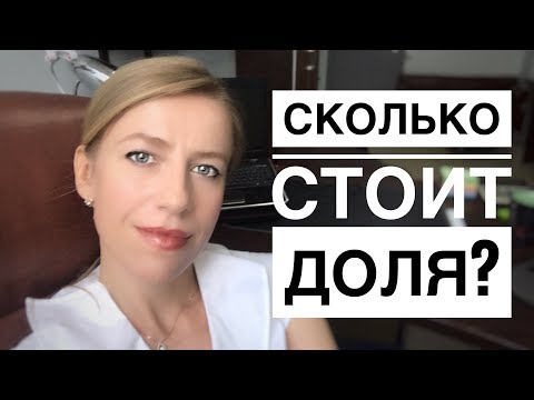 Видео: ЦЕНА ДОЛИ В КВАРТИРЕ & Сколько стоит Проблема?