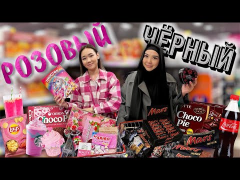 Видео: РОЗОВЫЙ💝💗💕 ЧЁРНЫЙ🖤🌚🎱 CHALLENGE😍💥🔥 @aruna_n_m 🥰❤️