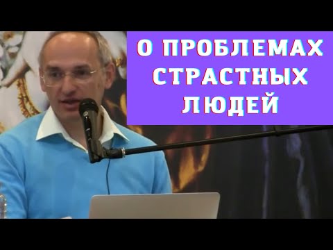 Видео: О проблемах страстных людей