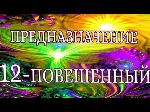 Видео: «ПРЕДНАЗНАЧЕНИЕ. 12 АРКАН - ПОВЕШЕННЫЙ». 12 ЭНЕРГИЯ ПРЕДНАЗНАЧЕНИЯ. ЭНЕРГИЯ  АРКАНА - ПОВЕШЕННЫЙ