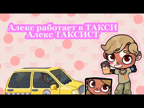 Видео: Алекс работает в ТАКСИ,Алекс ТАКСИСТ!!!😱😨/Preppy~family