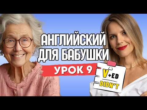Видео: АНГЛИЙСКИЙ ДЛЯ БАБУШКИ. УРОК 9. PAST SIMPLE