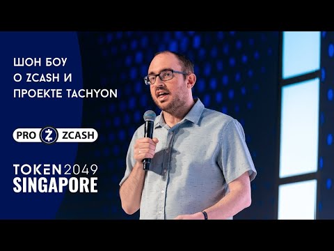 Видео: Шон Боу рассказывает о Zcash и проекте Tachyon на конференции TOKEN2049 (03 октября 2025)