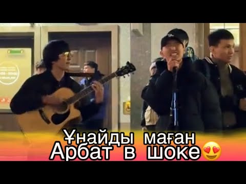 Видео: Ұнайды маған 😍 / Арбатты шулатқан жігіттер😍 / Кавер қазақша гитара