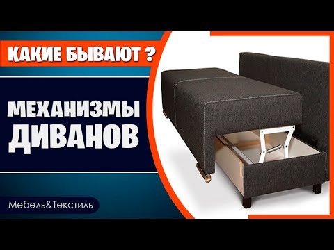 Видео: Механизмы трансформации диванов. Самый полный обзор