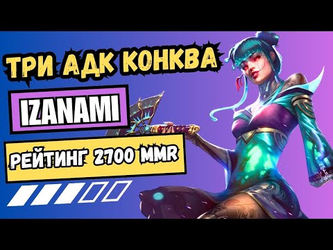 Видео: IZANAMI в SMITE 2⚡РАЗНОС с ТРЕМЯ АДК! | Лучший билд и победа