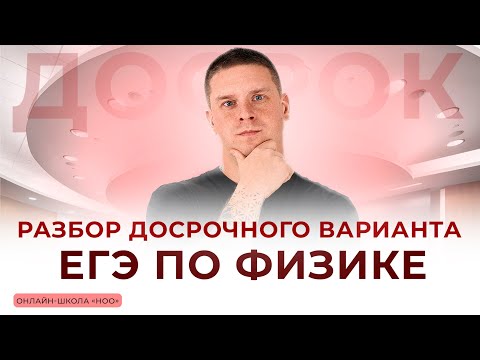 Видео: РАЗБОР ДОСРОЧНОГО ВАРИАНТА ЕГЭ 2025 | ФИЗИКА | НОО