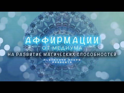 Видео: Медитация, аффирмация, мантра на РАЗВИТИЕ МАГИЧЕСКИХ СПОСОБНОСТЕЙ - Александр Шепс