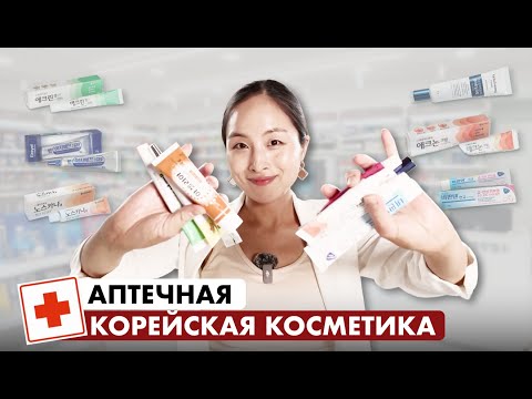 Видео: АПТЕЧНАЯ КОСМЕТИКА В КОРЕЕ — ЭТИ СРЕДСТВА ВЗОРВАЛИ ВЕСЬ ИНТЕРНЕТ