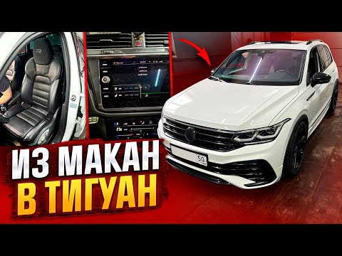 Видео: VW Tiguan. Запускаем вентиляцию от Macan!