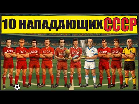 Видео: ТОП-10 Величайших Нападающих СССР