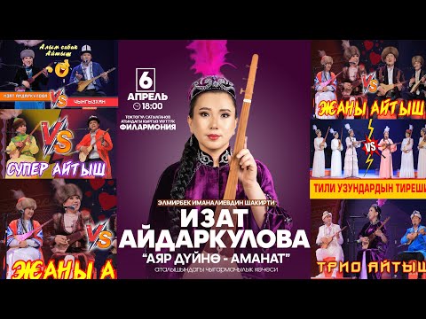 Видео: «АЯР ДҮЙНӨ АМАНАТ» Концерт толугу менен