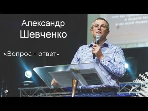 Видео: Вопрос - ответ Александр Шевченко