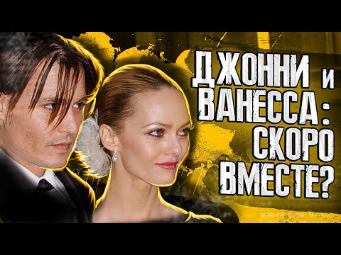 Видео: НЕУЖЕЛИ БУДУТ ВМЕСТЕ? ДЖОННИ ДЕПП И ВАНЕССА ПАРАДИ - ЭПИЧЕСКАЯ ИСТОРИЯ ЛЮБВИ / JOHNNY DEPP`S FILES