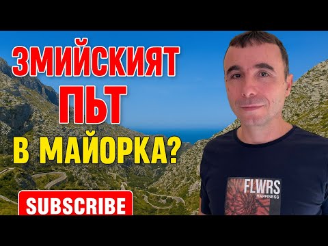 Видео: Майорка Част 3 – Порт де Солер, Fornalutx, Змийският път и Са Калобра | Приключение в планината